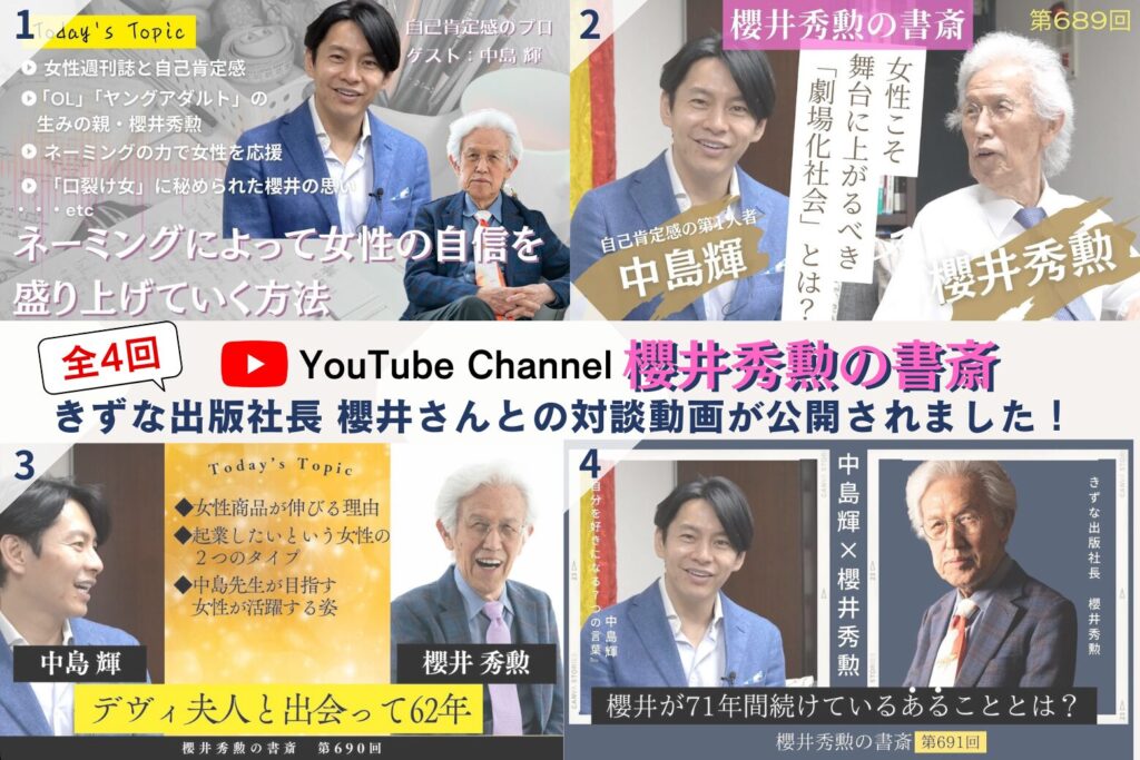 櫻井秀勲の書斎の対談動画