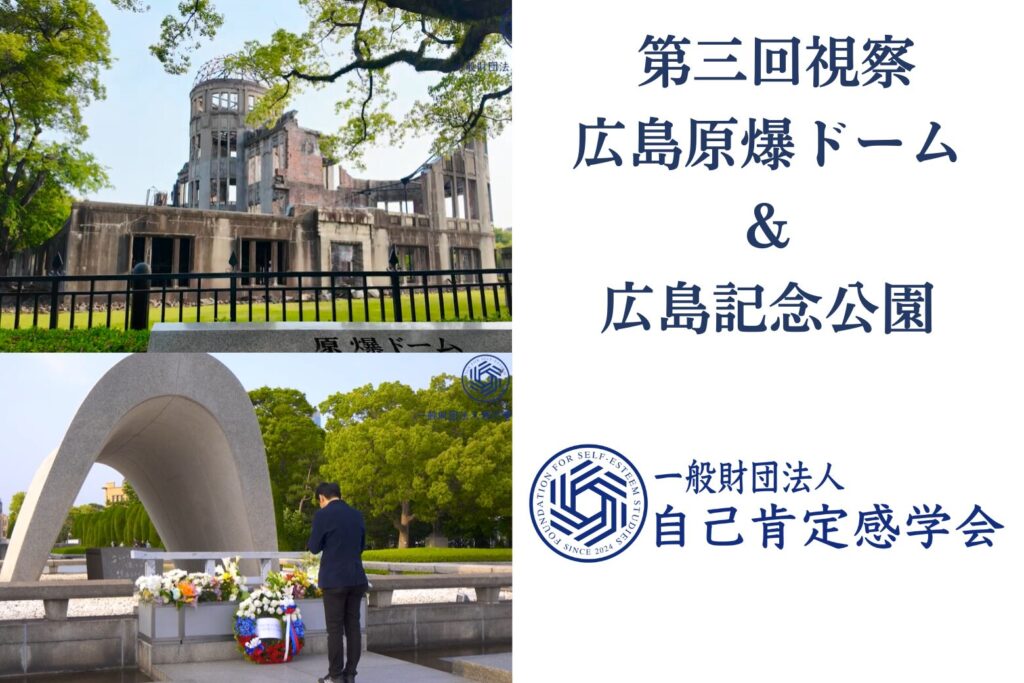 自己肯定感学会