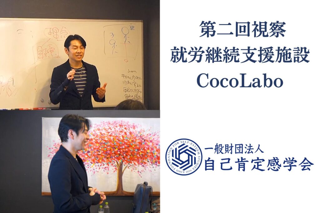 自己肯定感学会