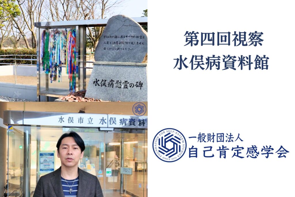 一般社団法人自己肯定感学会