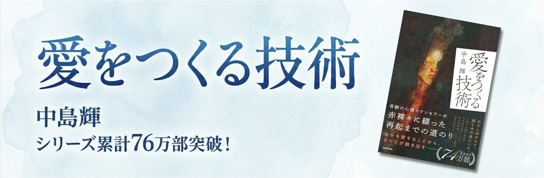 愛をつくる技術 中島輝 シリーズ累計76万部突破!
